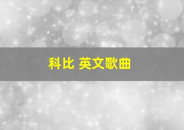 科比 英文歌曲